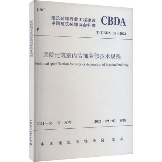 医院建筑室内装饰装修技术规程 T/CBDA 52-2021 商品图0
