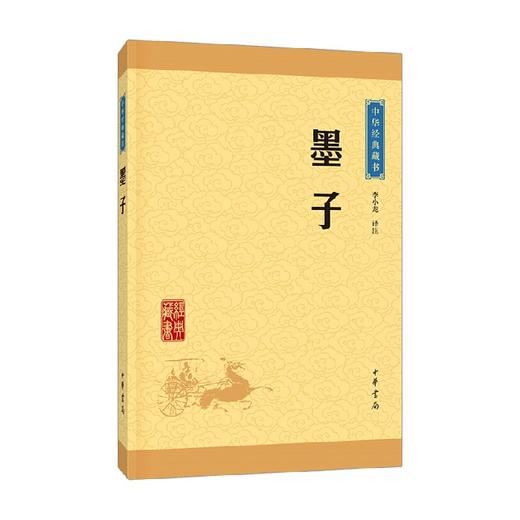 墨子 中华经典藏书 升级版 李小龙 译 国学古籍 商品图0