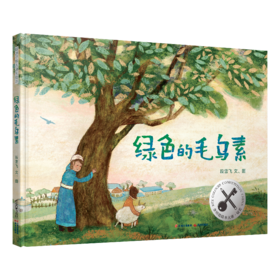 绿色的毛乌素   1年级书目|正版现货速发|名师推荐|小学生课外阅读一年级