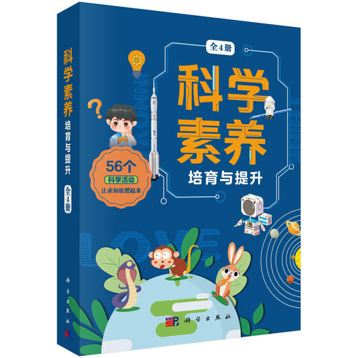 科学素养培育与提升：全4册/林长春 商品图0