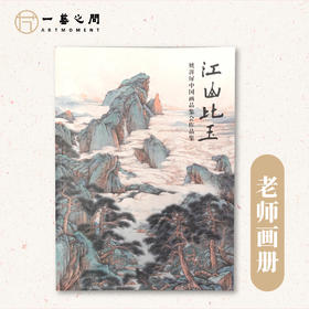 《江山比玉》姚涯屏中国画品鉴会精品作品集【内部会员刊物，数量有限】