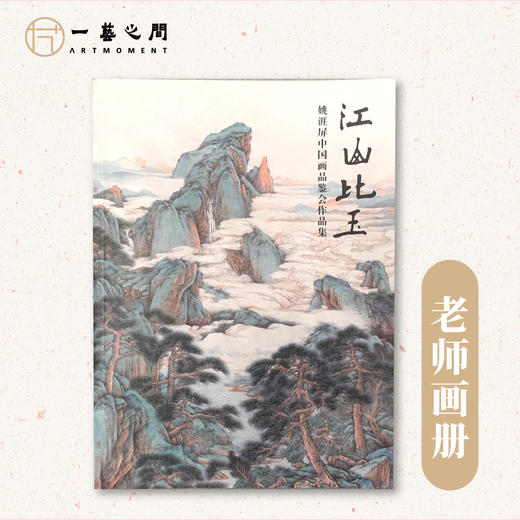 《江山比玉》姚涯屏中国画品鉴会精品作品集【内部会员刊物，数量有限】 商品图0