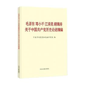毛泽东 邓小平 江泽民胡锦涛关于中国共产党历史论述摘编 普及本 中共中央党史和文献研究院 著 政治