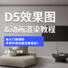 D5效果图&动画渲染课程* 商品缩略图0