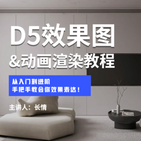 D5效果图&动画渲染课程*