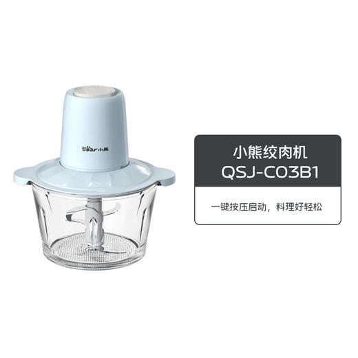 小熊绞肉机QSJ-C03B1 商品图0