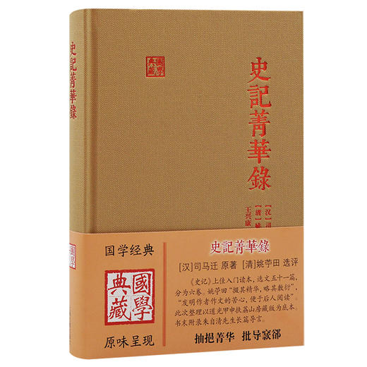 史记菁华录 商品图0