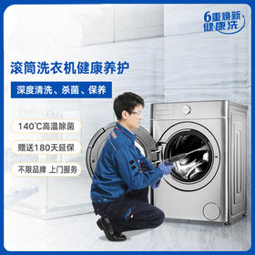 【GY】滚筒洗衣机全拆深度清洗服务