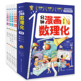 1分钟漫画数理化（全6册）