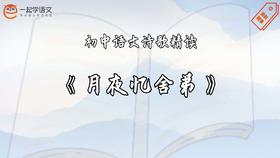 《月夜忆舍弟》精读