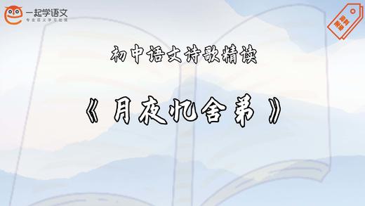 《月夜忆舍弟》精读 商品图0