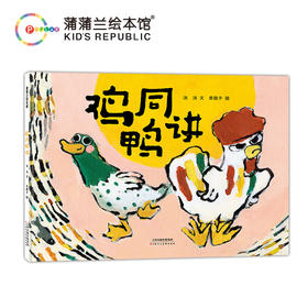 鸡同鸭讲   1年级书目|正版现货速发|名师推荐|小学生课外阅读一年级