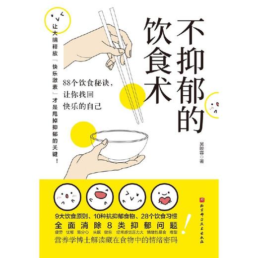 不抑郁的饮食术 商品图2