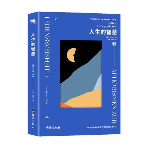 人生的智慧 叔本华等 著 哲学 商品图0