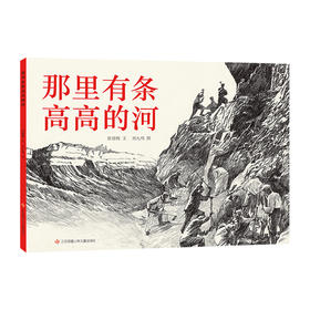 那里有条高高的河   2年级书目|正版现货速发|名师推荐|小学生课外阅读二年级