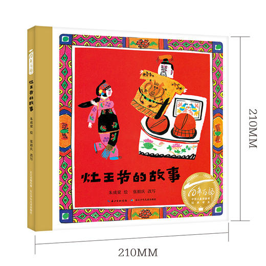 灶王节的故事   1年级书目|正版现货速发|名师推荐|小学生课外阅读一年级 商品图4