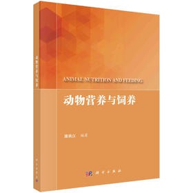 动物营养与饲养/雒秋江