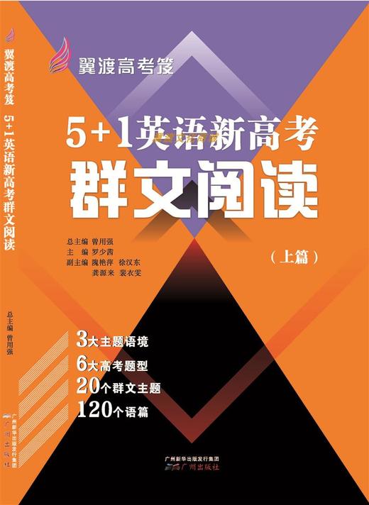 翼渡英语高考笈《5+1英语新高考群文阅读》上下两册 轻松高效备考 商品图1