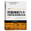 套装 官网正版 智能网联汽车专业岗课赛证融通系列教材 共4册 计算平台测试装调 智能传感器安装与调试 智能座舱系统测试装调 商品缩略图3