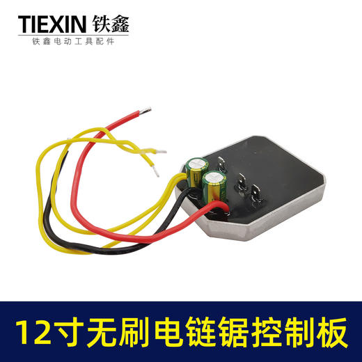 【货号07081】适配德力西南威锯虎12寸无刷锂电电链锯控制板控制器电链锯保护板 商品图3