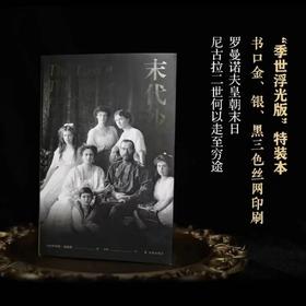 书口刷边本：《末代沙皇：尼古拉二世的最后503天》，精装，英 罗伯特.瑟维斯著，方尖碑出品，译林出版社2021年版，定价108，售价108元。