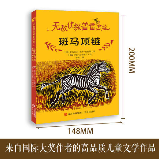 斑马项链    3年级书目|正版现货速发|名师推荐|小学生课外阅读三年级 商品图3