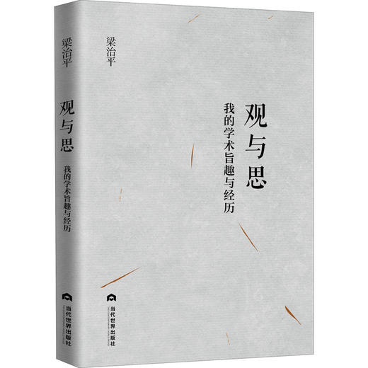 观与思 我的学术旨趣与经历 商品图1