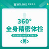 360°全身精密体检 - 男 商品缩略图0