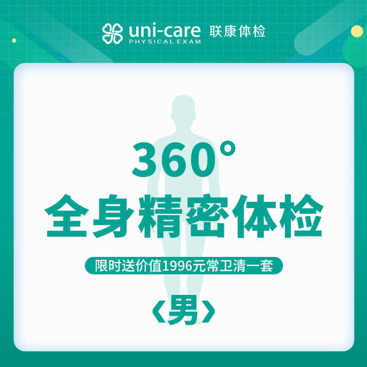 360°全身精密体检 - 男 商品图0