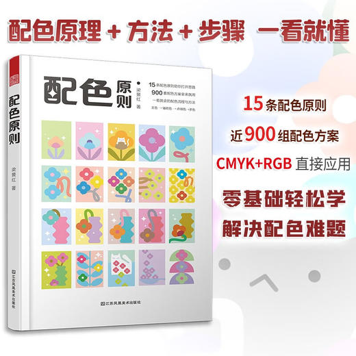 配色原则 梁景红 著 艺术 商品图2