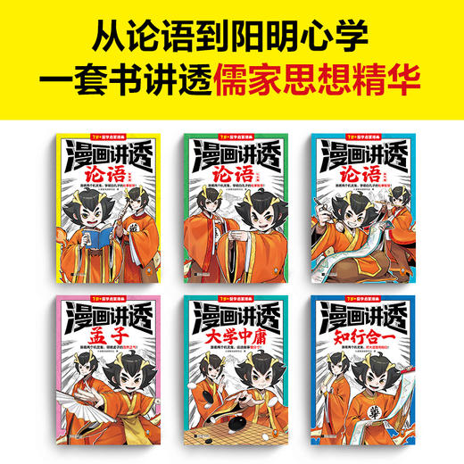 《漫画讲透国学智慧》（全六册），从论语到阳明心学，一套书讲透儒家思想精华。 商品图1