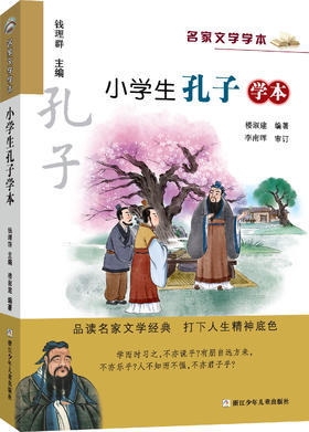 小学生孔子学本   4年级书目|正版现货速发|名师推荐|小学生课外阅读四年级