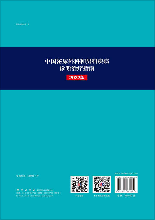 中国泌尿外科和男科疾病诊断治疗指南：2022 版/黄健 张旭 商品图1