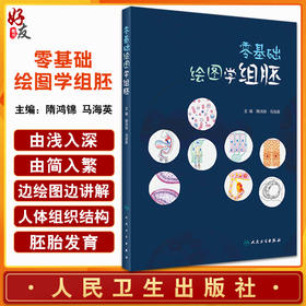 预售 零基础绘图学组胚 隋鸿锦 马海英 人体组织胚胎学高等学校教材 正常人体组织结构手绘图切片图 人民卫生出版社9787117334860
