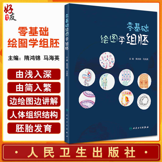 预售 零基础绘图学组胚 隋鸿锦 马海英 人体组织胚胎学高等学校教材 正常人体组织结构手绘图切片图 人民卫生出版社9787117334860 商品图0