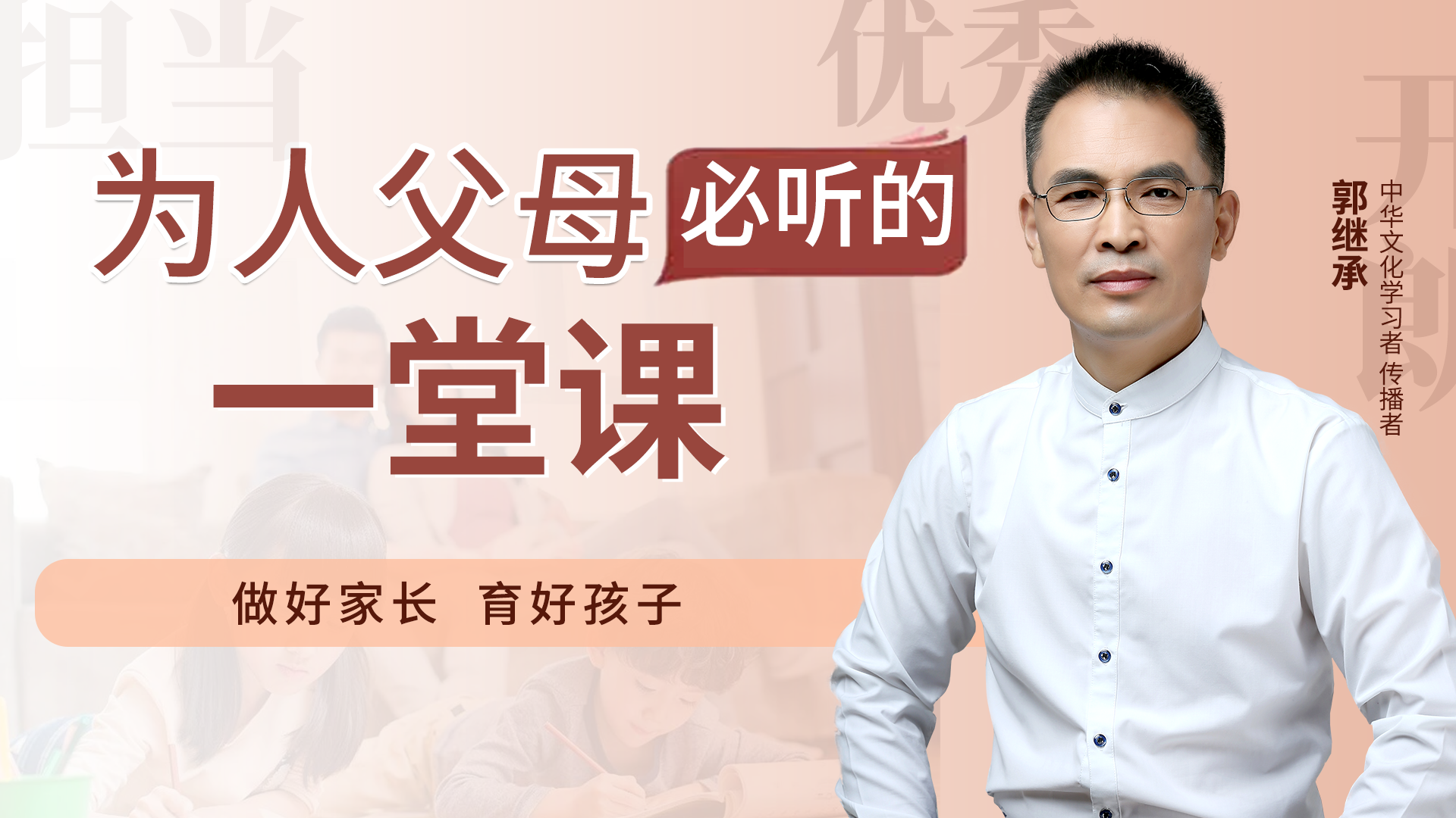 郭继承丨为人父母必听的一堂课