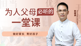 郭继承丨为人父母必听的一堂课