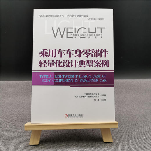 乘用车车身零部件轻量化设计典型案例 商品图2