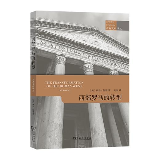 西部罗马的转型（古典文明译丛） 商品图0