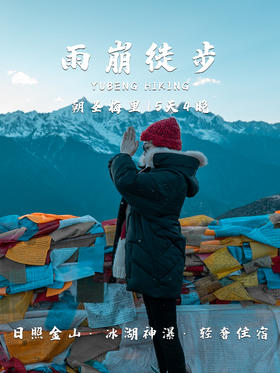 云南 | 雨崩徒步 五日，不去天堂，就去雨崩
