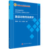 高级动物传染病学 商品缩略图0