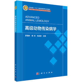 高级动物传染病学