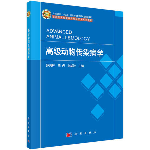 高级动物传染病学 商品图0