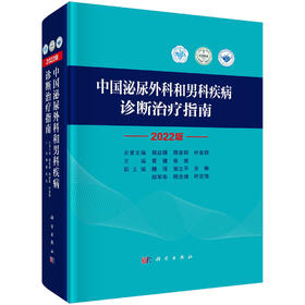 中国泌尿外科和男科疾病诊断治疗指南：2022 版/黄健 张旭