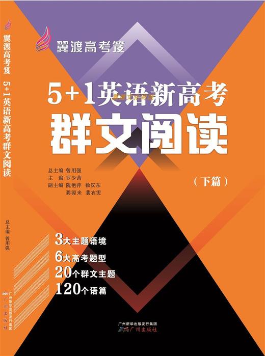 翼渡英语高考笈《5+1英语新高考群文阅读》上下两册 轻松高效备考 商品图2