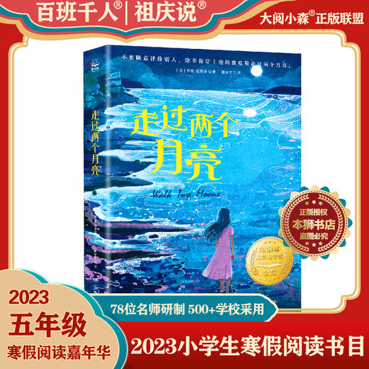 《走过两个月亮》2023寒假5年级书目|祖庆说百班千人阅读嘉年华 商品图0