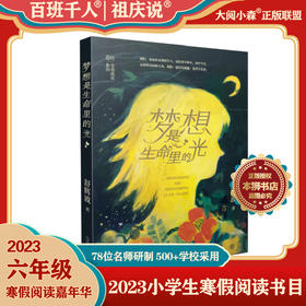 《梦想是生命里的光》2023寒假6年级书目|祖庆说百千阅读嘉年华