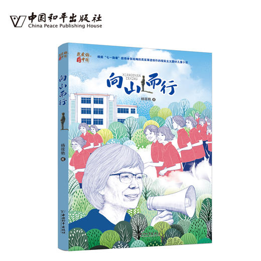 向山而行   5年级书目|正版现货速发|名师推荐|小学生课外阅读五年级 商品图0