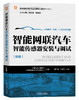 套装 官网正版 智能网联汽车专业岗课赛证融通系列教材 共4册 计算平台测试装调 智能传感器安装与调试 智能座舱系统测试装调 商品缩略图2