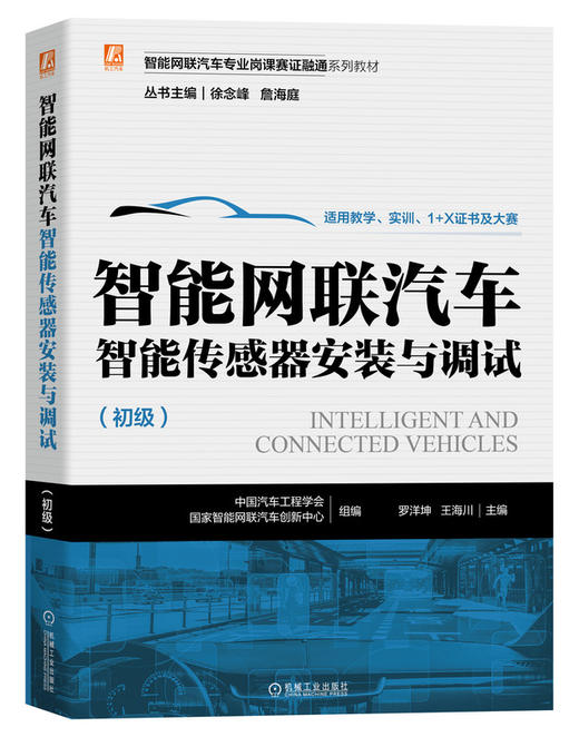 套装 官网正版 智能网联汽车专业岗课赛证融通系列教材 共4册 计算平台测试装调 智能传感器安装与调试 智能座舱系统测试装调 商品图2
